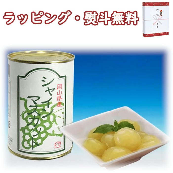 〔★〕角南製造所 岡山産フルーツ缶(シャインマスカット)【単品】【 2個入 】 引出物 贈り物 内祝 香典 お祝い お返し 記念品 景品 粗品 御礼 お土産 敬老の日 ご挨拶 引越し 工事 退職 快気 お中元 お歳暮 クリスマス 外のし 手提げ袋 常温 個包装 詰合せ フーズ ご自宅用