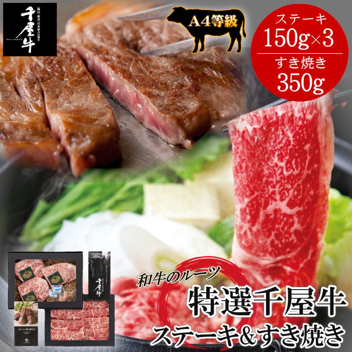 「和牛のルーツ」特選千屋 ステーキ＆すき焼セット (千屋牛サーロインステーキ150g×3、千屋牛ローススライス350g) 岡山 ギフト おすすめ 送料無料 (北海道、沖縄除く) 千屋牛 A4以上 贈答 御中元 御歳暮 敬老の日 父の日 母の日 自宅用 おうちごはん