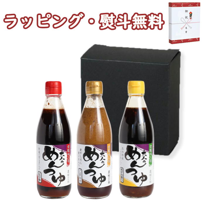 倉敷味工房 大人のめんつゆ食べくらべセット【 3本入】（大人のめんつゆごまみそ、大人のめんつゆピリ辛、大人のめんつゆゆずの香り）倉敷鉱泉 岡山 国産 詰合せ お取り寄せ ランキング めんつゆ 天つゆ 調味料 ギフト プレゼント 誕生日 お土産 内祝い お返し ラッピング