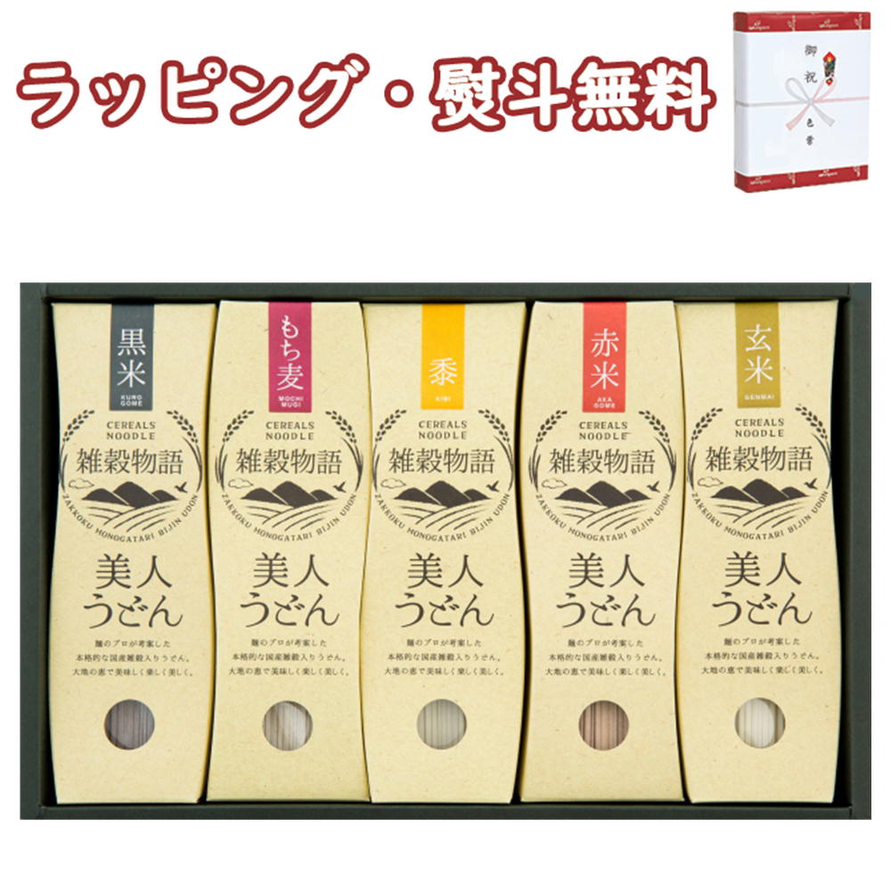 〔★〕笠岡 小山製麺 美人うどん五穀セット(黒米・もち麦・きび・赤米・玄米)5種 ご当地 岡山 笠岡 麺類 引出物 内祝い お祝い 香典 お返し 粗品 御礼 お土産 敬老の日 ご挨拶 工事 引越し 退職 快気 お中元 お歳暮 クリスマス 外のし 手提げ袋 常温 個包装 詰合せ フーズ