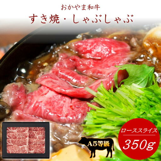 【メーカー直送】おかやま和牛(A5等級)すき焼き・しゃぶしゃぶ 350g 岡山 ご当地 ギフト おすすめ 送料無料 (北海道、沖縄除く) 贈答 お中元 お歳暮 敬老の日 父の日 母の日 プレゼント 誕生日 お土産 内祝 お返し 自宅用 ご褒美 直送 肉のことなら石井食品 【メーカー直送】おかやま和牛(A5等級)すき焼き・しゃぶしゃぶ 350g 岡山 ご当地 ギフト おすすめ 送料無料 (北海道、沖縄除く) 贈答 お中元 お歳暮 敬老の日 父の日 母の日 プレゼント 誕生日 お土産 内祝 お返し 自宅用 ご褒美 直送 肉のことなら石井食品