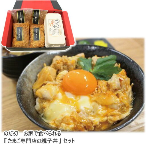 【メーカー直送:冷蔵】のだ初 お家で食べられる『たまご専門店の親子丼 4食』セット 送料込 (北海道、沖縄除く) あっぱれたまご(8個入) 岡山 倉敷市玉島 うぶこっこ家 ご当地 ギフト 贈答品 お中元 お歳暮 敬老の日 父の日 母の日 誕生日 内祝 お返し おうちごはん 【メーカー直送:冷蔵】のだ初 お家で食べられる『たまご専門店の親子丼 4食』セット 送料込 (北海道、沖縄除く) あっぱれたまご(8個入) 岡山 倉敷市玉島 うぶこっこ家 ご当地 ギフト 贈答品 お中元 お歳暮 敬老の日 父の日 母の日 誕生日 内祝 お返し おうちごはん