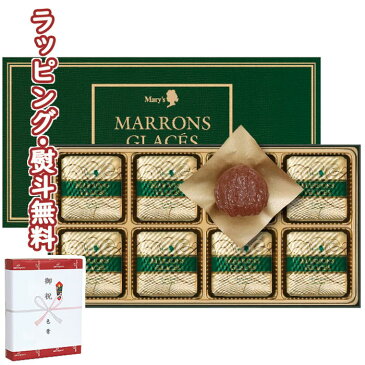 Mary's メリーチョコレート マロングラッセ MG-N 出産内祝い お祝い 内祝い 記念品 景品 プレゼント 父の日 母の日 敬老の日 祝い高級 ブランド ブラックフライデー クリスマス