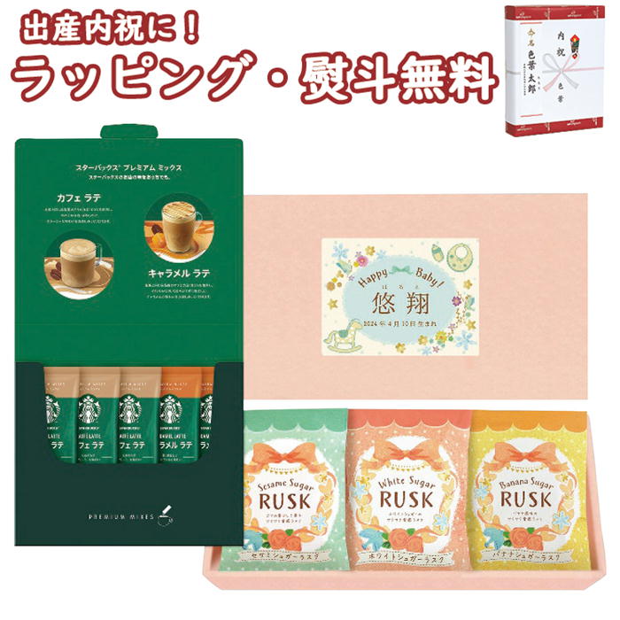 楽天いろは堂本店【名入れ対応可】【出産内祝】名入れギフト スターバックス ラテ&ラスクBOX BPS-B8S お子様のお名前と生年月日を入れたギフト 出産内祝い お返し 男の子 女の子 ギフト プレゼント 誕生日 子ども 子供 ブラックフライデー クリスマス