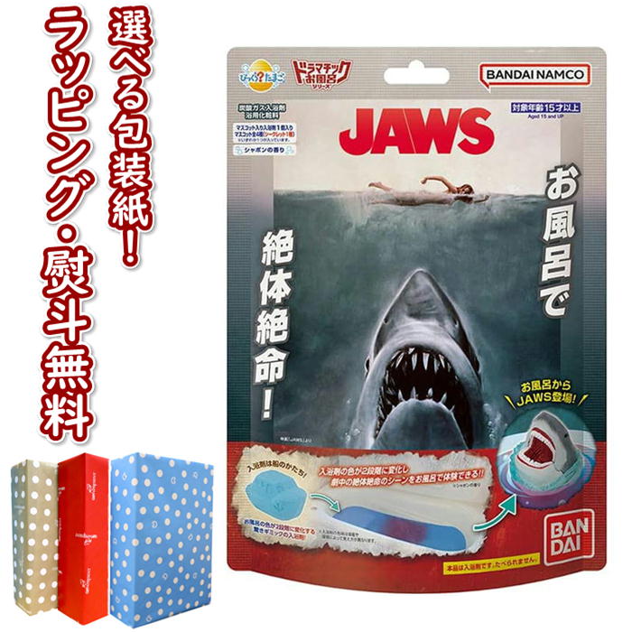 びっくらたまご ドラマチックお風呂シリーズ お風呂でJAWS シャボンの香り バンダイ 8歳 入浴剤 フィギュア おふろ遊び 水遊び インテリア ギフト プレゼント 誕生日 お祝い 贈り物 ブラックフライデー クリスマス