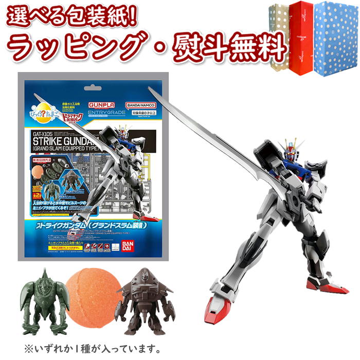 楽天いろは堂本店【特別価格】【☆】びっくら？たまご ドラマチックお風呂シリーズ GUNPLA ENTRY GRADE 1/144 ストライクガンダム（グランドスラム装備） & MINIGUNPLA モビルグーン（ブラウン） / モビルゾノ（グリーン） 8歳 ガンプラ プラモデル 入浴剤 おふろ 水遊び