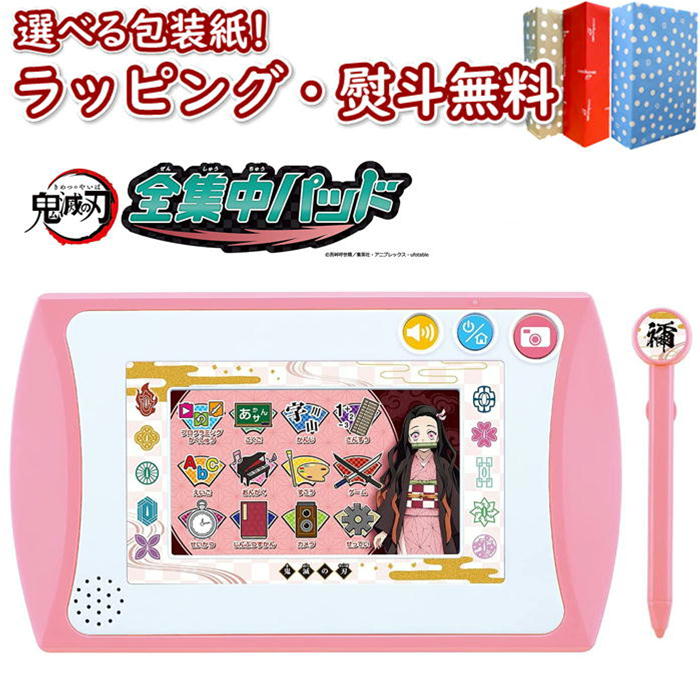 鬼滅の刃 全集中パッド(ピンク) おもちゃ 電子玩具 子ども用パソコン・タブレット 男の子 女の子 5歳 室内遊び ギフト プレゼント 誕生日 お祝い 贈り物 ブラックフライデー クリスマス