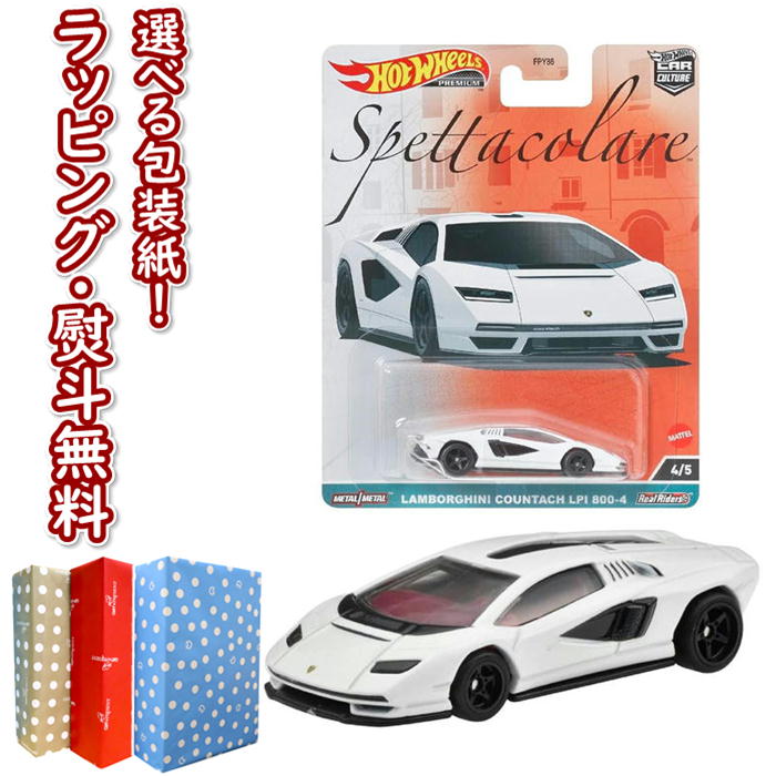 【☆】 ホットウィール (Hot Wheels) カーカルチャー スペッタコラーレ - ランボルギーニ・カウンタック LPI 800-4 HKC40 マテル 車 おもちゃ 3歳以上 玩具 ギフト プレゼント 誕生日 インテリア ブラックフライデー クリスマス