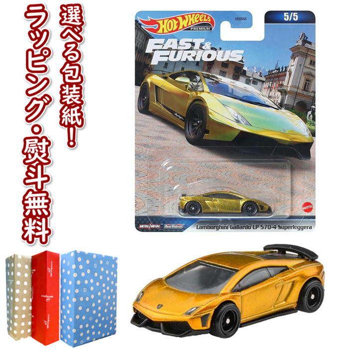 【☆】ホットウィール (Hot Wheels) ワイルド スピード - ランボルギーニ ガヤルド LP 570-4 スーパーレッジェーラ HMG52 マテル 車 おもちゃ 3歳以上 玩具 ギフト プレゼント 誕生日 インテリア ブラックフライデー クリスマス