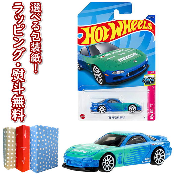 【☆】ホットウィール (Hot Wheels) ベーシックカー 039 95 マツダ RX-7 HHF38 ブルー ミニ 車 おもちゃ 3歳以上 男の子 玩具 ギフト プレゼント 誕生日 お祝い 贈り物 インテリア ブラックフライデー クリスマス