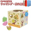 〔☆〕【購入特典付き】Vit Heart おさるのジョージ かたちあわせキューブ 8ピース ヴィットハート 1歳5ヶ月 1歳半 室内遊び 木のおもちゃ 木 知育...