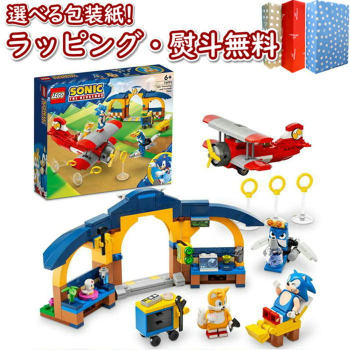  レゴ(LEGO) ソニック・ザ・ヘッジホッグ 76991 テイルスのラボとトルネード号 知育 ブロック 6歳 知育玩具 創造力 集中力 高齢者 脳トレ 頭の体操 リハビリ 指先運動 プレゼント 誕生日 お祝い 贈り物 クリスマス ブラックフライデー