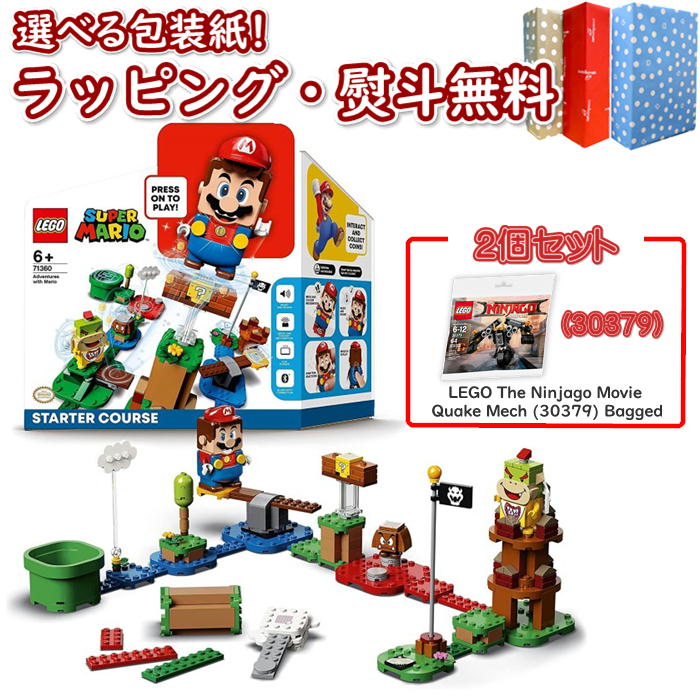 レゴ スーパーマリオ マリオ と ぼうけんのはじまり 〜 スターターセット 【2個セット】レゴ(LEGO) スーパーマリオ 71360 マリオ と ぼうけんのはじまり 〜スターターセット【LEGO The Ninjago Movie Quake Mech (30379) Bagged 】知育 ブロック 6歳 知育玩具 おうち遊び 創造力 集中力 ギフト プレゼント 誕生日 お祝い 贈り物 クリスマス