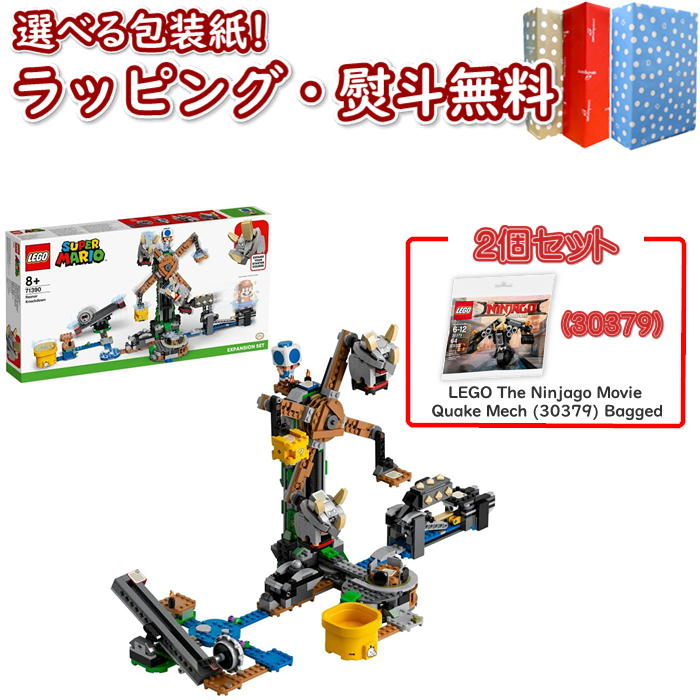 【2個セット】レゴ LEGO スーパーマリオ 71390 スーパーマリオ めざせ てっぺん ブイブイ の リフト チャレンジ【LEGO The Ninjago Movie Quake Mech 30379 Bagged】知育 ブロック 8歳 知育玩具 創造力 集中力 ギフト プレゼント 誕生日 お祝い 贈り物 クリスマス