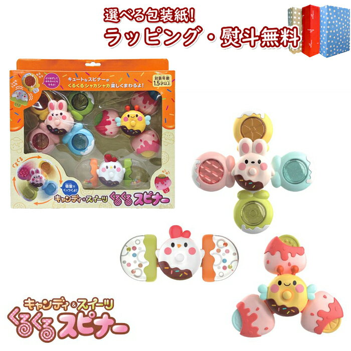 〔P〕Vit Heart ヴィットハート キャンディ&スイーツ くるくるスピナー おもちゃ 1.5歳 1歳半 くるくる 歯固め シャカシャカ ラトル ごっこ遊び...