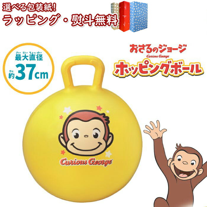 〔P〕【購入特典付き】VitHeart おさるのジョージ ホッピングボール ヴィットハート おもちゃ キッズ 3歳以上 男の子 女の子 玩具 ジョージ バランス...