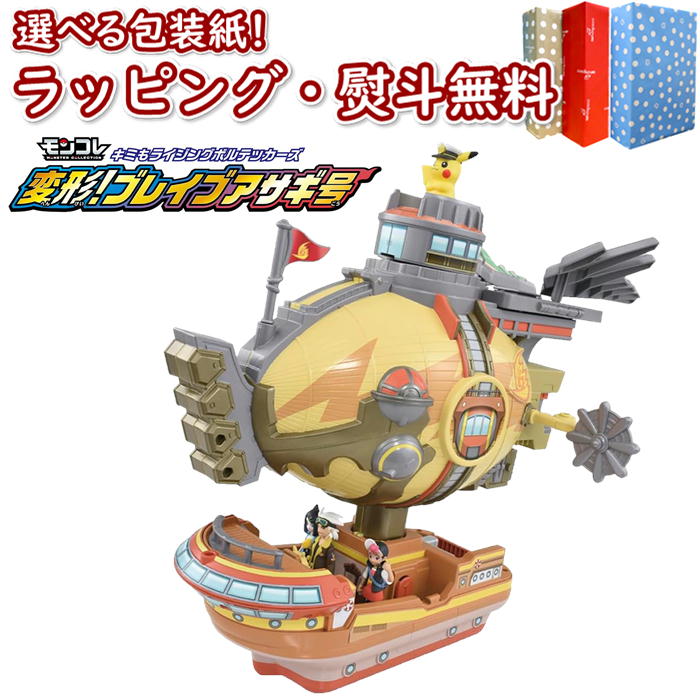 【特別価格】【☆】ポケットモンスター モンコレ キミもライジングボルテッカーズ 変形! ブレイブアサギ号 タカラトミー ポケモン Pokemon フィギュア おもちゃ ゲーム 男の子 女の子 4歳 室内…