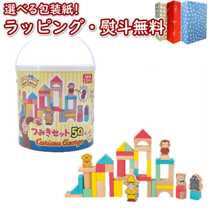 【あす楽対応】おさるのジョージ つみき50ピース 1歳6ヶ月 1歳半 室内遊び 木のおもちゃ 木 知育 玩具 男の子 女の子 子ども 子供 キッズ ギフト プレゼント 誕生日 お祝い 贈り物 ブラックフライデー クリスマス