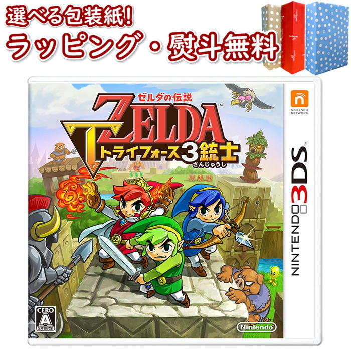 Nintendo 3DS ゼルダの伝説 トライフォース3銃士 正規品 新品 ゲームソフト 任天堂 ゲーム 競争遊び おもちゃ 男の子 女の子 室内遊び ギフト プレゼント 誕生日 お祝い 贈り物 ブラックフライデー クリスマス