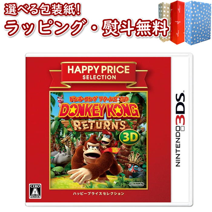 Nintendo 3DS ハッピープライスセレクション ドンキーコング リターンズ 3D ゲームソフト ゲーム・競争遊び おもちゃ 男の子 女の子 室内遊び ギフト プレゼント 誕生日 お祝い 贈り物 ブラックフライデー クリスマス