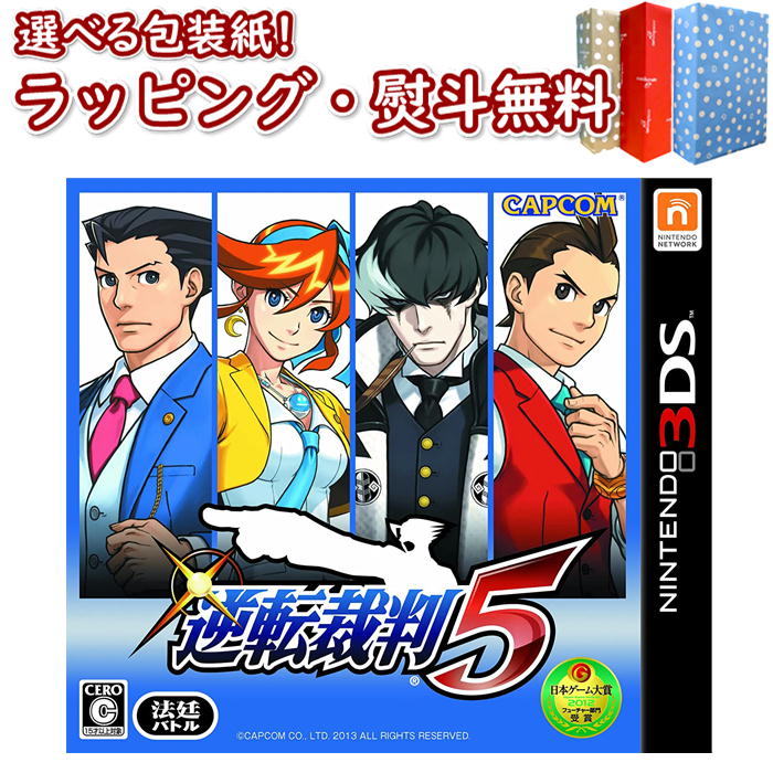 Nintendo 3DS 逆転裁判5 ゲームソフト 任天堂 ゲーム・競争遊び おもちゃ 男の子 女の子 室内遊び ギフト プレゼント 誕生日 お祝い 贈り物 ブラックフライデー クリスマス