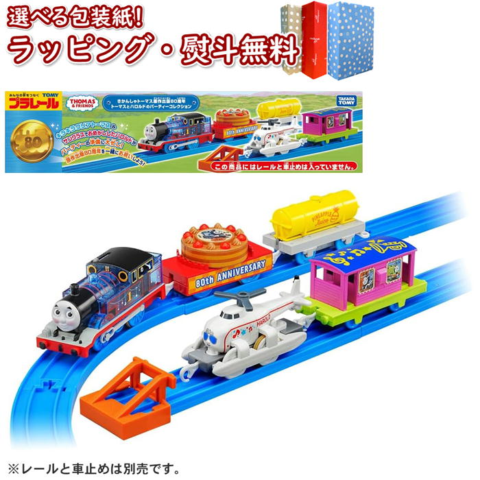 〔☆〕 プラレール きかんしゃトーマス原作出版80周年 トーマスとハロルドのパーティーコレクション タカラトミーおもちゃ 3歳 男の子 玩具 機関車トーマス 電車 ごっご遊び 室内遊び ギフト プレゼント 誕生日 お祝い ブラックフライデー クリスマス