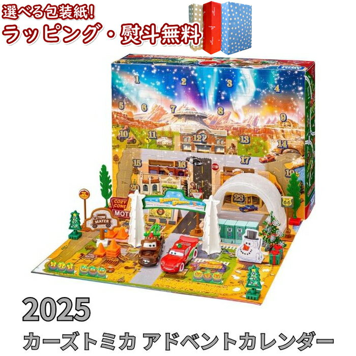 〔☆〕カーズ トミカ アドベントカレンダー2025 タカラトミー おもちゃ 3歳 男の子 玩具 ギフト プレゼント 誕生日 お祝い 贈り物 インテリア ブラック...