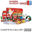 〔☆〕予約受付品 2025年9月27日発売予定 トミカワールド トミカ アドベントカレンダー2025 タカラトミー おもちゃ 3歳 男の子 玩具 ギフト プレゼント 誕生日 お祝い 贈り物 インテリア ブラックフライデー クリスマス