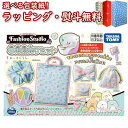 〔☆〕リアルミシン ファッションスタジオ 専用別売りセット すみっコぐらし タカラトミー 子供用ミシン おもちゃ 8歳 メイキングトイ 室内遊び ギフト プレゼント 誕生日 お祝い 贈り物 ブラックフライデー クリスマス