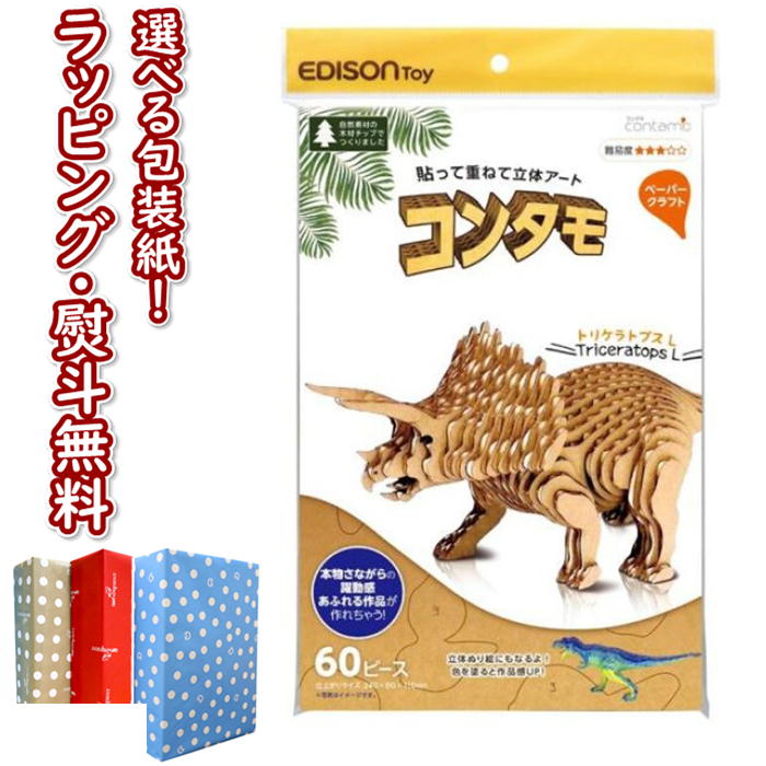 【あす楽対応】コンタモ トリケラトプス KJZ2328 Lサイズ 貼って重ねて作る立体アート 工作 夏休み 宿題 工作キット 6歳 ハンドメイド 知育 学習 恐竜 簡単 ものづくり ギフト プレゼント 誕生日 お祝い 贈り物 ブラックフライデー クリスマスのサムネイル