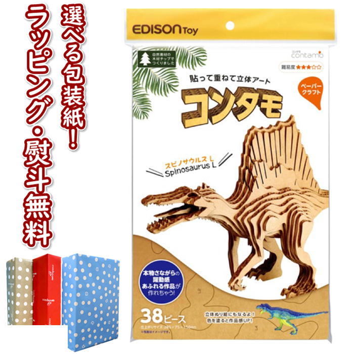 【あす楽対応】コンタモ スピノサウルス KJZ2341 Lサイズ 貼って重ねて作る立体アート 工作 夏休み 宿題 工作キット 6歳 ハンドメイド 知育 学習 恐竜 簡単 ものづくり ギフト プレゼント 誕生日 お祝い 贈り物 ブラックフライデー クリスマスのサムネイル