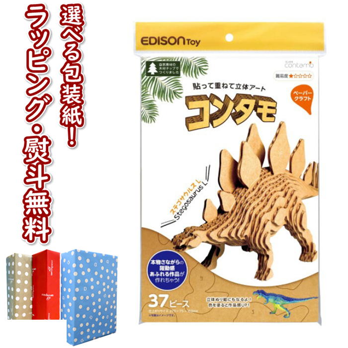 【あす楽対応】コンタモ ステゴサウルス KJZ2342 Lサイズ 貼って重ねて作る立体アート 工作 夏休み 宿題 工作キット 6歳 ハンドメイド 知育 学習 恐竜 簡単 ものづくり ギフト プレゼント 誕生日 お祝い 贈り物 ブラックフライデー クリスマスのサムネイル