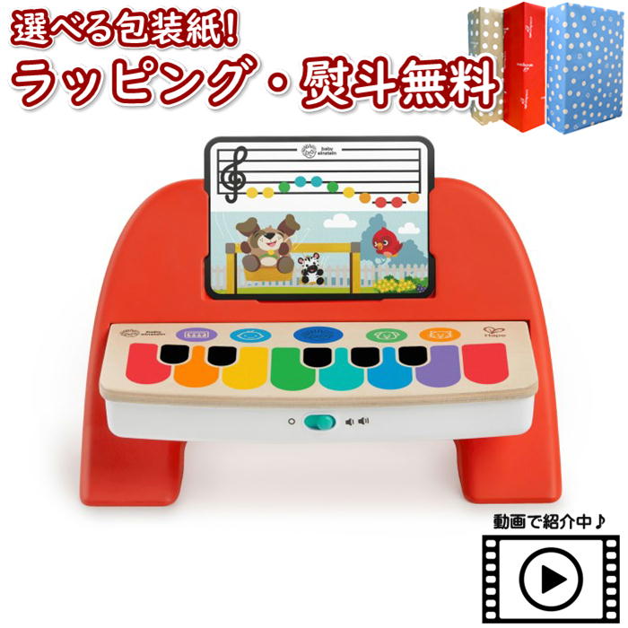 Kids2 Baby Einstein 12577 マジックタッチ・ピアノ・ファースト・メロディー キッズツー ベビーアインシュタイン 商品動画 木製 木のおもちゃ 音楽 ピアノ 楽器遊び 指先遊び ベビートイ 知育玩具 室内遊び ベビー 6ヶ月 ギフト 出産祝い