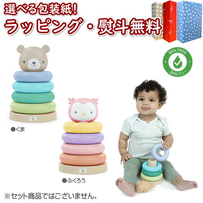 キッズツー 知育玩具 Kids2 ingenuity 16879-16880 つみかさねリング（くま/ふくろう） キッズツー インジェニュイティ 積み重ね BPAフリー 舐めても安心 ベビートイ リング 赤ちゃん ベビー 6ヶ月 玩具 知育玩具 出産祝い 室内 車内 お出かけ用に プチギフト プレゼント 誕生日