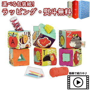 〔P〕【特別価格】 B.toys BX1661Z ABCブロックパーティ6ピース ビートイズ 商品動画 6ヶ月 布製 ブロックキューブ 6個入り 形合わせ アルファベット おもちゃ 知育 玩具 ベビー 室内遊び 出産祝い プレゼント 誕生日 贈り物 ブラックフライデー クリスマス