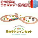 Woody World 8の字トレインセット 3歳 指先遊び 列車 トレイン 知育玩具 木製 木のおもちゃ 玩具 木 室内遊び ギフト プレゼント 誕生日 お祝い 贈り物 ブラックフライデー クリスマス