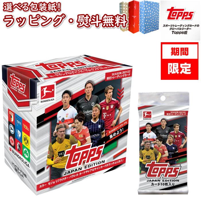 【あす楽対応】2022 Topps ブンデスリーガ ジャパンエディション 2022 Topps Bundesliga Japan Edition 新品 未開封 トップス カード トレーディングカード 2022年版 日本オリジナル商品 日本版 欧州 ドイツ サッカーカード 日本限定版