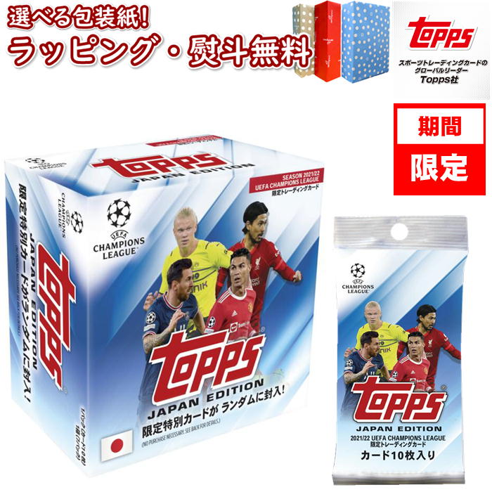 Topps 2022 UEFA Champions League JAPAN Edition TOPPS 2022 チャンピオンズリーグ フットボール ジャパンエディション 新品 未開封 トップス トレーディングカード 2022年版 日本オリジナル 日本版 欧州 サッカー 日本限定版