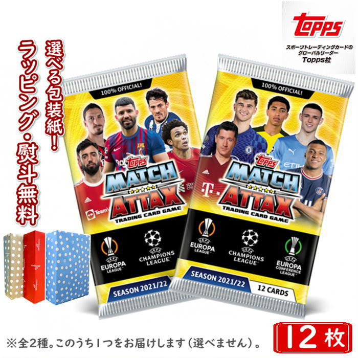 【あす楽対応】Topps 2021-2022 Match Attax season 【1パック／12枚入り】マッチアタック シーズン2021-2022 トップス カード UEFA トレーディングカード 新品 未開封 ギフト プレゼント 誕生日 お祝い 贈り物 ブラックフライデー クリスマス