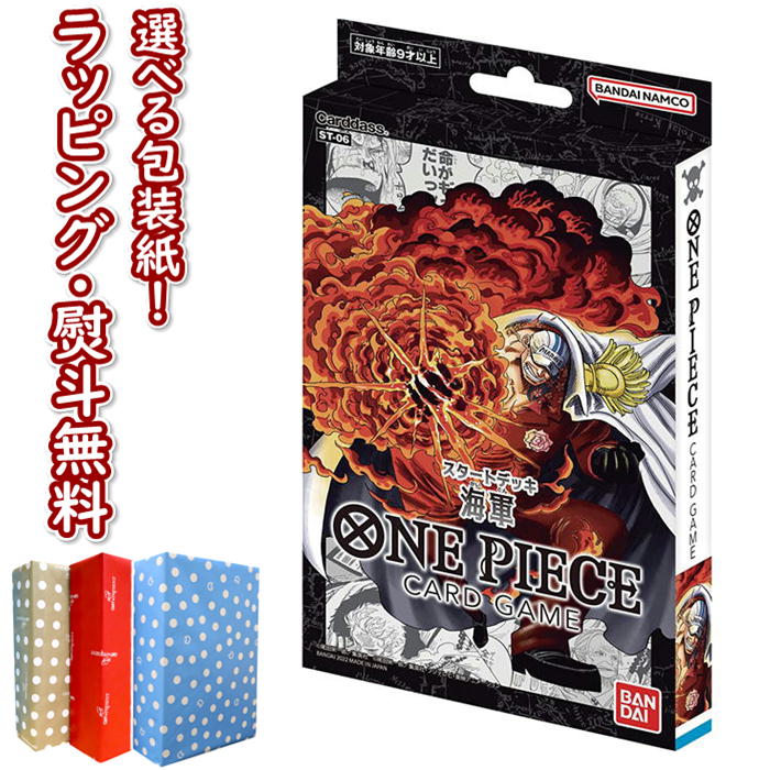 クリスマスカード（1000円程度） 【☆】ONE PIECEカードゲーム スタートデッキ 海軍 【ST-06】 バンダイ BANDAI 未開封 おもちゃ ゲーム 競争遊び バトル トレーディングカード ワンピース 男の子 女の子 9歳 プレゼント 誕生日 ブラックフライデー クリスマス