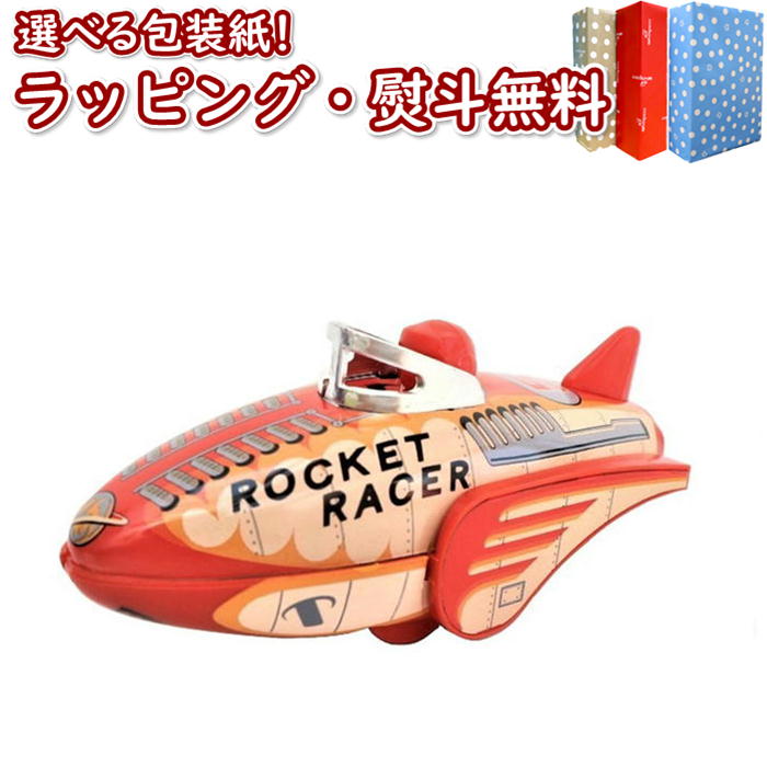 〔★〕マスダヤコレクション ミニロケットレーサー ブリキ玩具 日本製 正規品 ゼンマイ 新品 復刻 昭和レトロ ブリキのおもちゃ 3歳以上 インテリア ギフト ...
