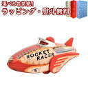 【あす楽対応】マスダヤコレクション ミニロケットレーサー ブリキ玩具 日本製 ゼンマイ 新品 復刻 昭和レトロ おもちゃ 3歳以上 インテリア ギフト プレゼント 誕生日 お祝い 贈り物 ブラックフライデー クリスマス