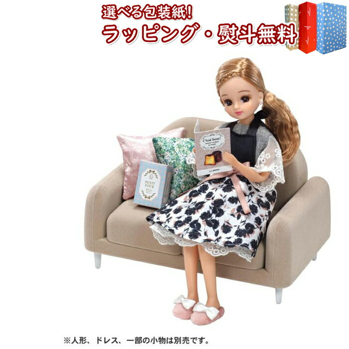 〔☆〕 リカちゃん Francfranc LF-07 インテリアコーディネート ソファ セット (Francfrancコラボ) タカラトミー 3歳 お人形 着せ...