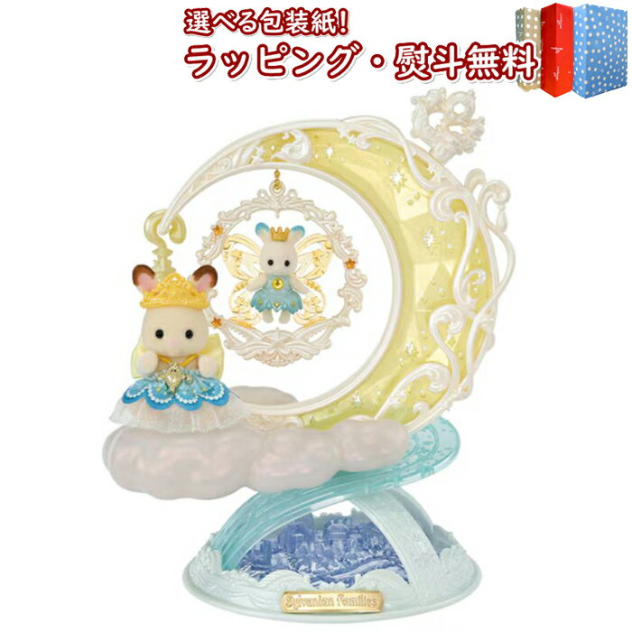 〔☆〕シルバニアファミリー CA-01 キュートアクセサリーコレクション フェアリーチャームトワイライト エポック社 シルバニア 女の子 男の子 ドール おうち...