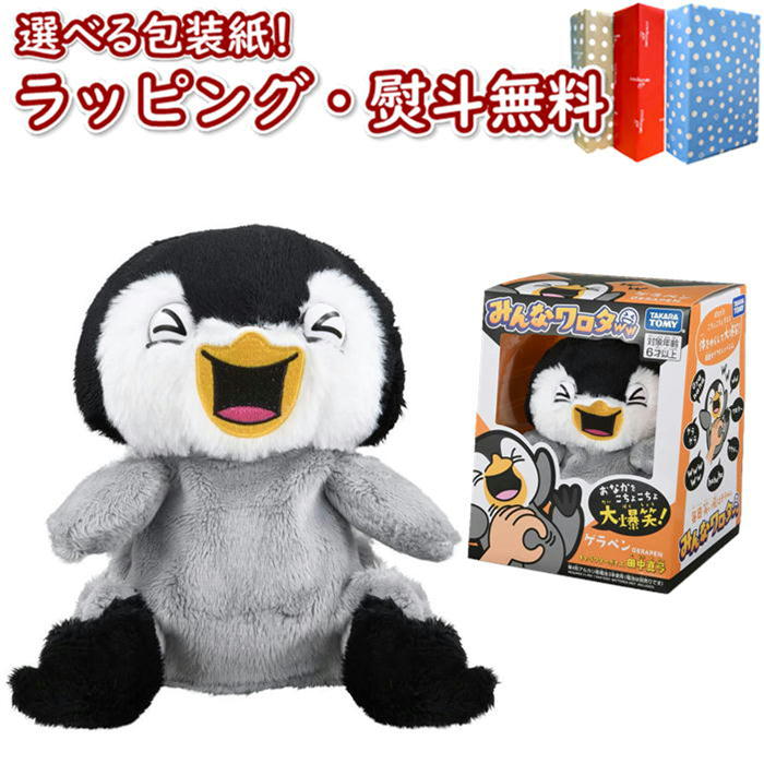 【☆】 みんなワロタ ゲラペン タカラトミー 6歳 ぬいぐるみ お世話遊び ごっこ遊び ペット 室内遊び おうち時間 高齢者 脳トレ 頭の体操 リハビリ 指先運動 予防 ギフト プレゼント 誕生日 お祝い 贈り物 ブラックフライデー クリスマス