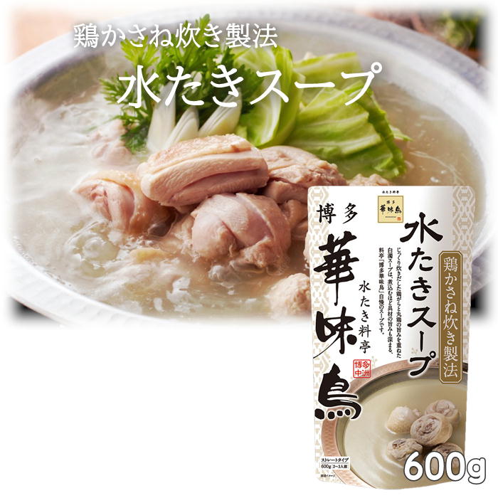 〔★〕博多華味鳥 水たきスープ 600g(ストレートタイプ/2〜3人前)お土産 ご自宅用 おうち時間