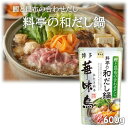 〔★〕博多華味鳥 料亭の和だし鍋スープ 600g(ストレートタイプ/2〜3人前)お土産 ご自宅用 おうち時間