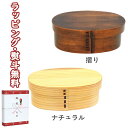 食洗機対応曲げわっぱお弁当箱S 引出物 御祝 内祝い お祝い お返し 記念品 景品 プレゼント 父の日 母の日 敬老の日 新生活 生活雑貨