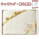 オーガニックコットン 五重ガーゼ 毛布(国産木箱入)寝装品 日本製 贈り物 御祝 出産内祝い お祝い 内祝い 記念品 景品 プレゼント 父の日 母の日 敬老の日...