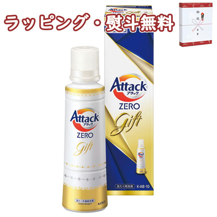 花王 洗剤 花王 アタックZEROギフト K・AB-10 1000円程度 プチギフト 洗濯用 洗剤 内祝い 快気御祝 お祝 ギフト セット 粗品 景品 プレゼント 誕生日 お土産 記念品 お中元 お歳暮